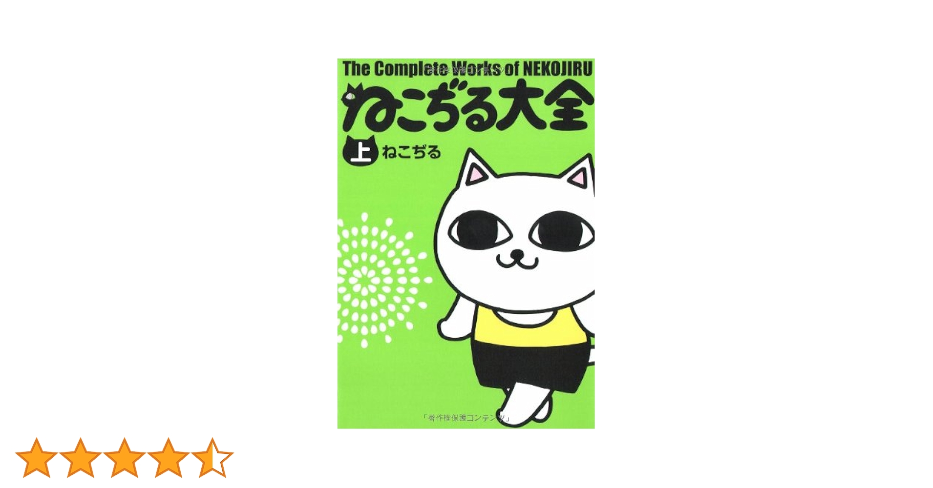 ねこぢる大全 上 | ねこぢる |本 | 通販 | Amazon